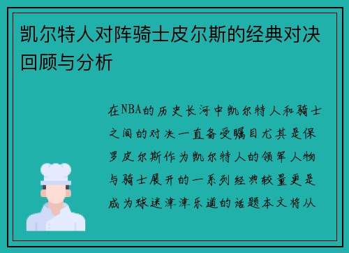 凯尔特人对阵骑士皮尔斯的经典对决回顾与分析