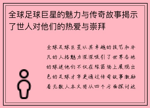 全球足球巨星的魅力与传奇故事揭示了世人对他们的热爱与崇拜