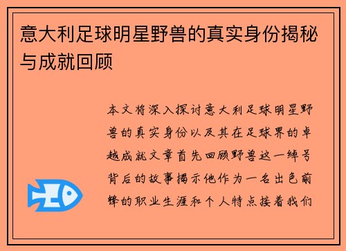 意大利足球明星野兽的真实身份揭秘与成就回顾