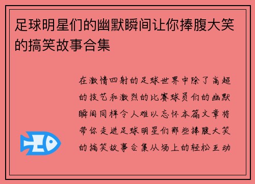 足球明星们的幽默瞬间让你捧腹大笑的搞笑故事合集