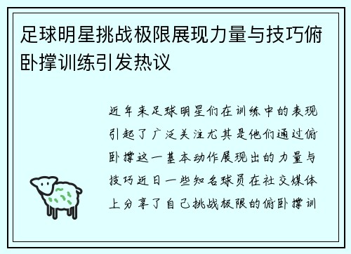 足球明星挑战极限展现力量与技巧俯卧撑训练引发热议